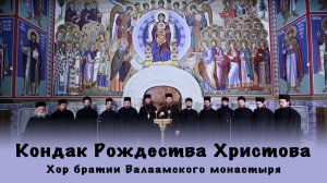 Кондак Рождества Христова | Хор братии Валаамского монастыря