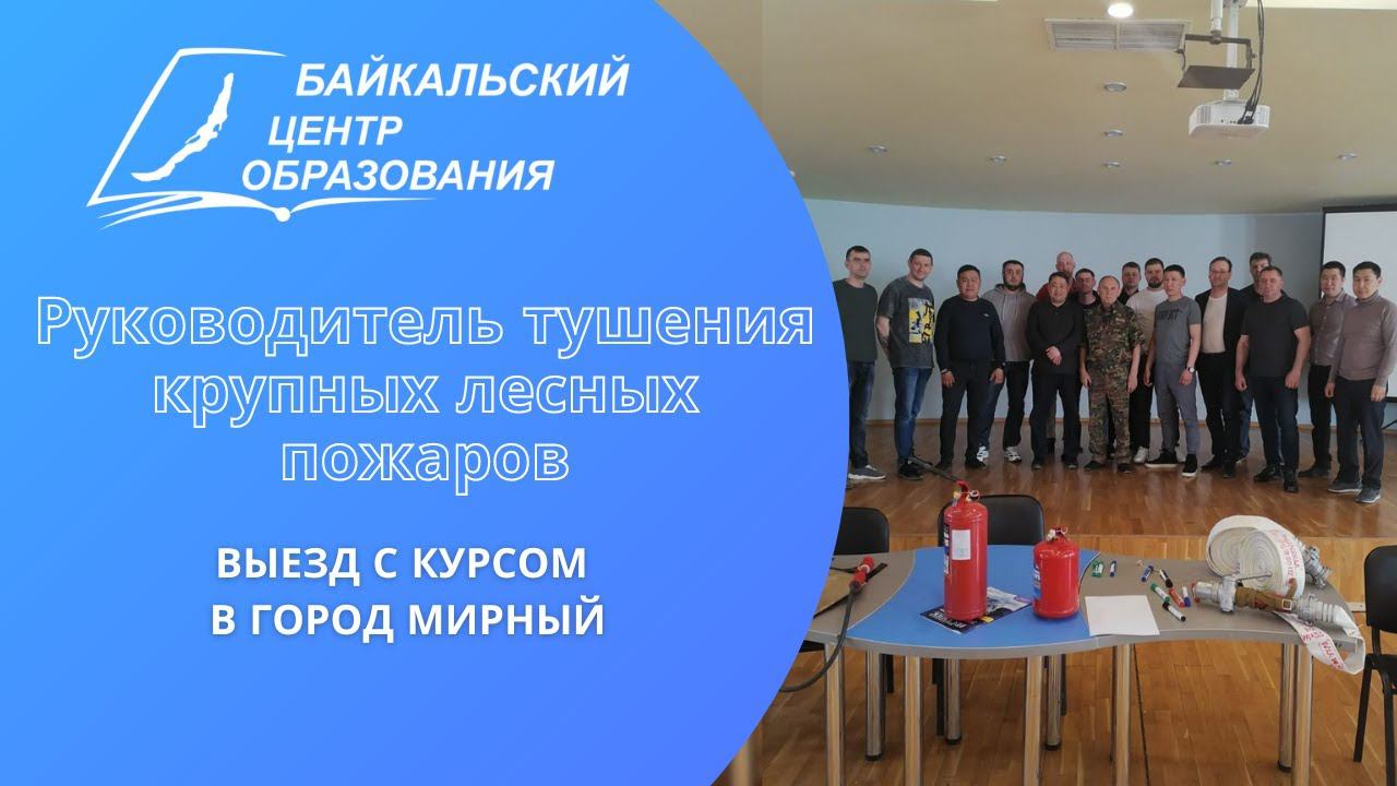 Курс "Руководитель тушения крупных лесных пожаров": выездное обучение в городе Мирный