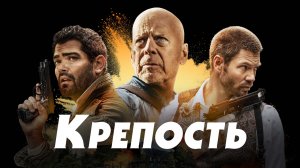 Крепость - Русский трейлер (2021)