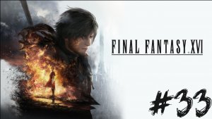 Прохождение Final Fantasy XVI #33 ➤ Доска охотников