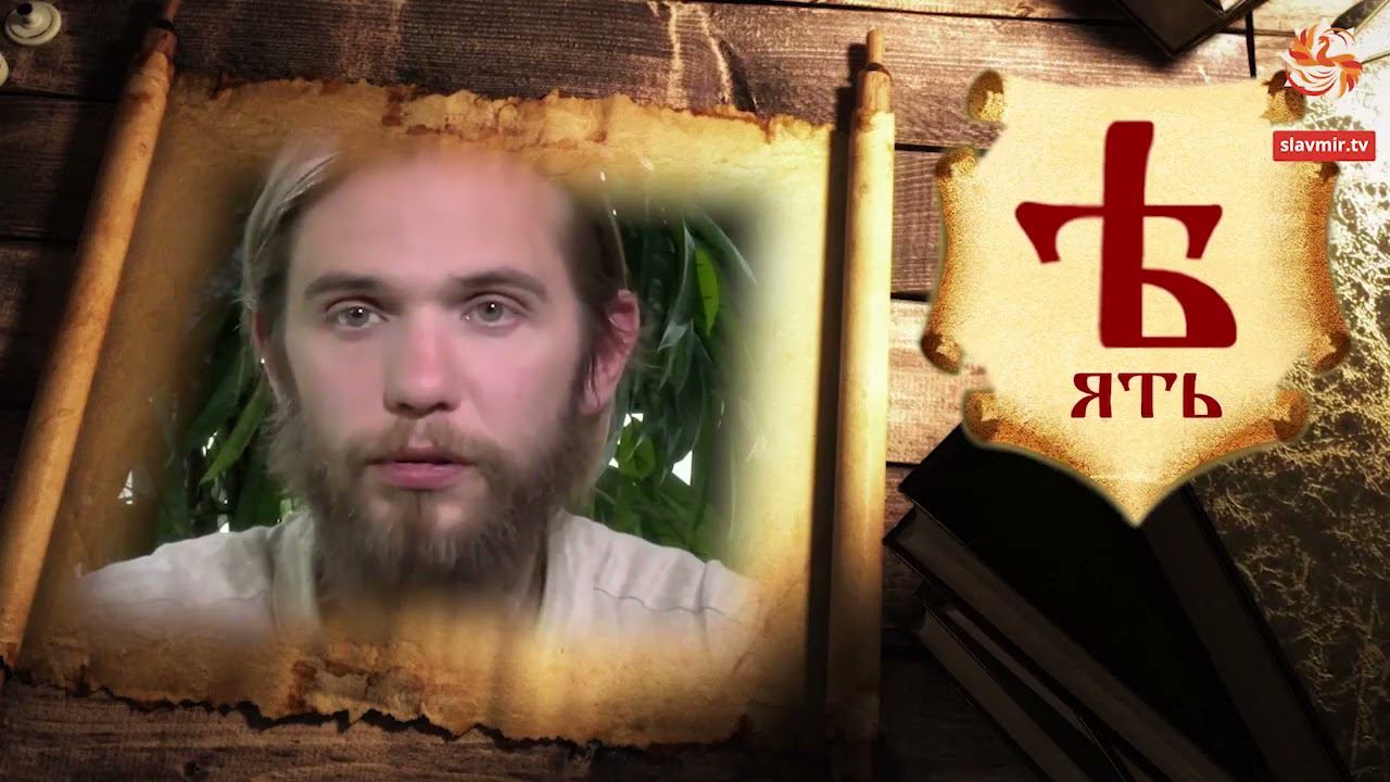 36 - Ять  - Магия буквицы