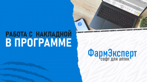 Работа с накладной. ФармЭксперт