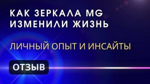 Опыт посещения Зеркал Козырева, Зеркал MG