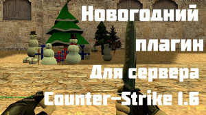 Новогодний Counter Strike 1.6