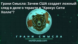 Грани смысла: Зачем США создает ложный след в деле о теракте в ＂Крокус Сити Холле＂？