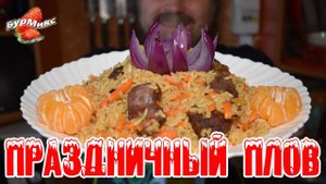 Праздничный плов / Готовим плов дома