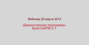 КриптоАРМ 5.1. Демонстрация программы. вебинар 26.03.2014