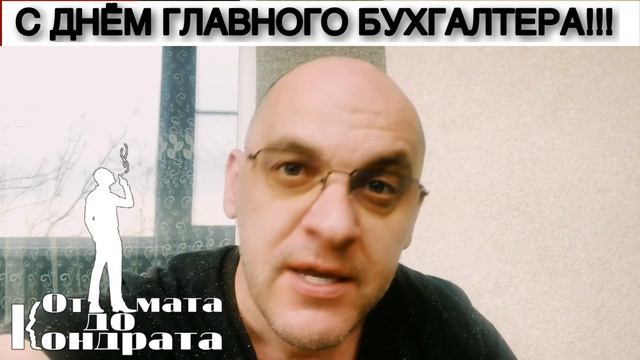 С ДНЁМ ГЛАВНОГО БУХГАЛТЕРА!!! смотреть онлайн