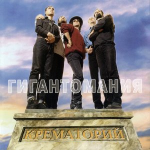 Крематорий - 2001 год [1080] [audiovk.com]