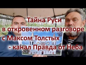 Тайна Руси в откровенном разговоре с Максом Толстых   канал Правда от Неба