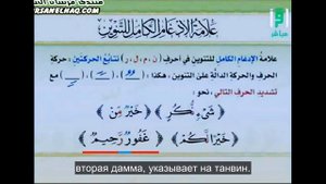 Айман Сувейд. 13. Правила нун с сукуном: ИДГАМ (признаки в мусхафе) (с субтитрами)