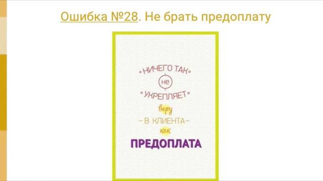 Предоплата Нужна ли она?