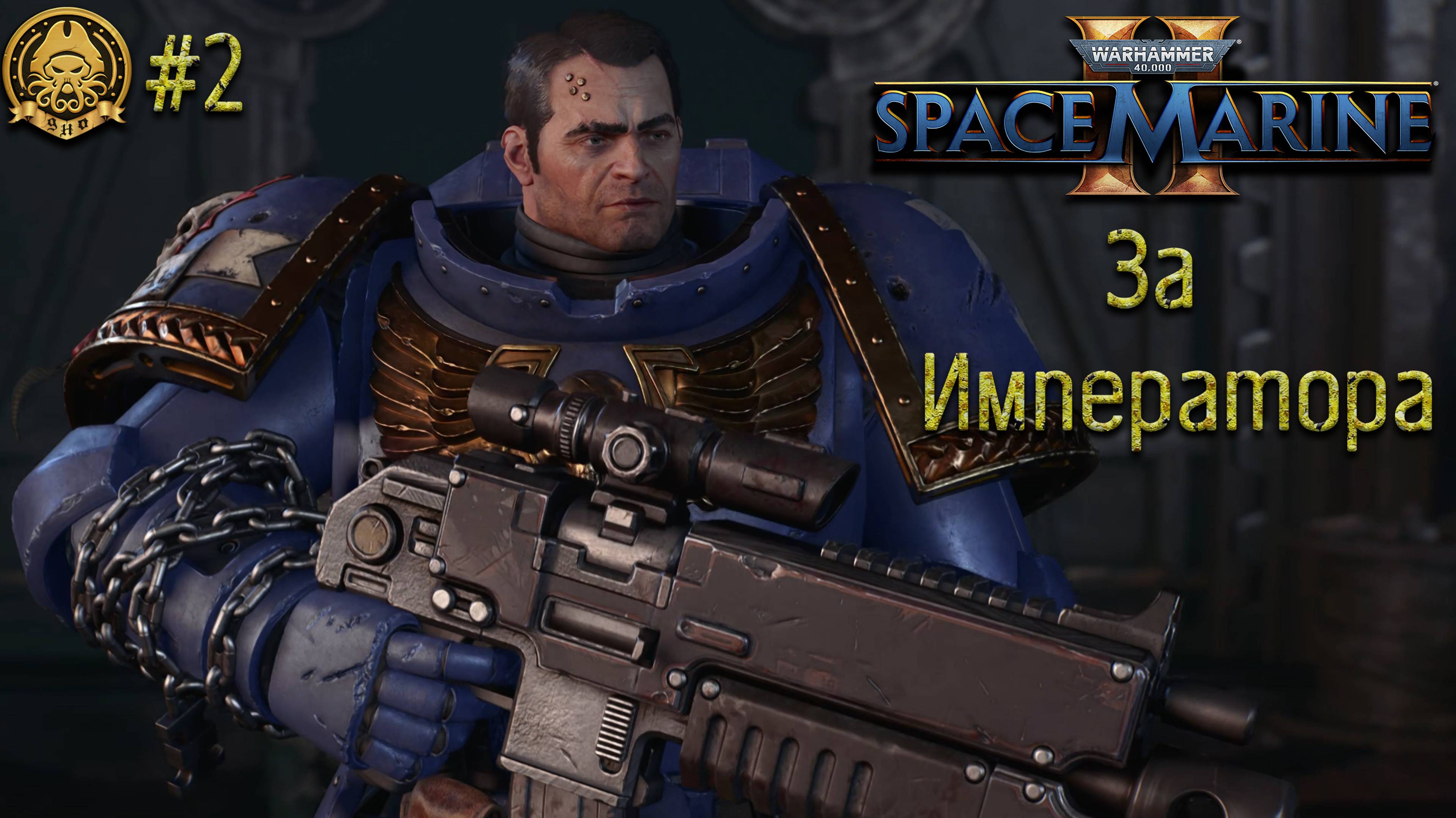 Warhammer 40,000: Space Marine 2 # 2 - Мяско Well Done