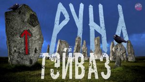РУНЫ,17 ТЕЙВАЗ,Толкование старшего футарка,Скандинавские руны