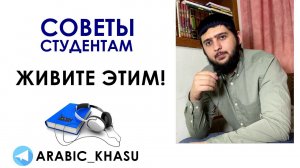 Живите арабским