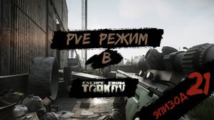 PVE - режим в игре Побег из Таркова. PVE Escape from Tarkov  Эпизод 21.