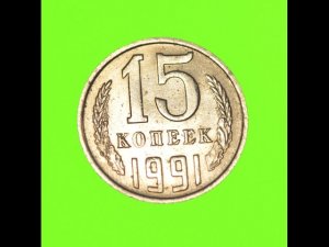 МОНЕТА 15 КОПЕЕК 1991 ОБЗОР МОНЕТЫ,REVIEW OF THE COIN, 15 KOPECKS 1991 USSR