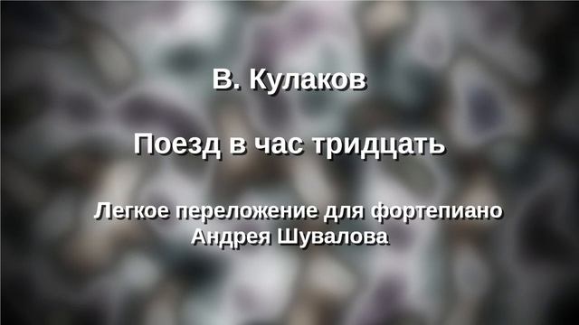 В.Кулаков - Поезд в час тридцать смотреть онлайн