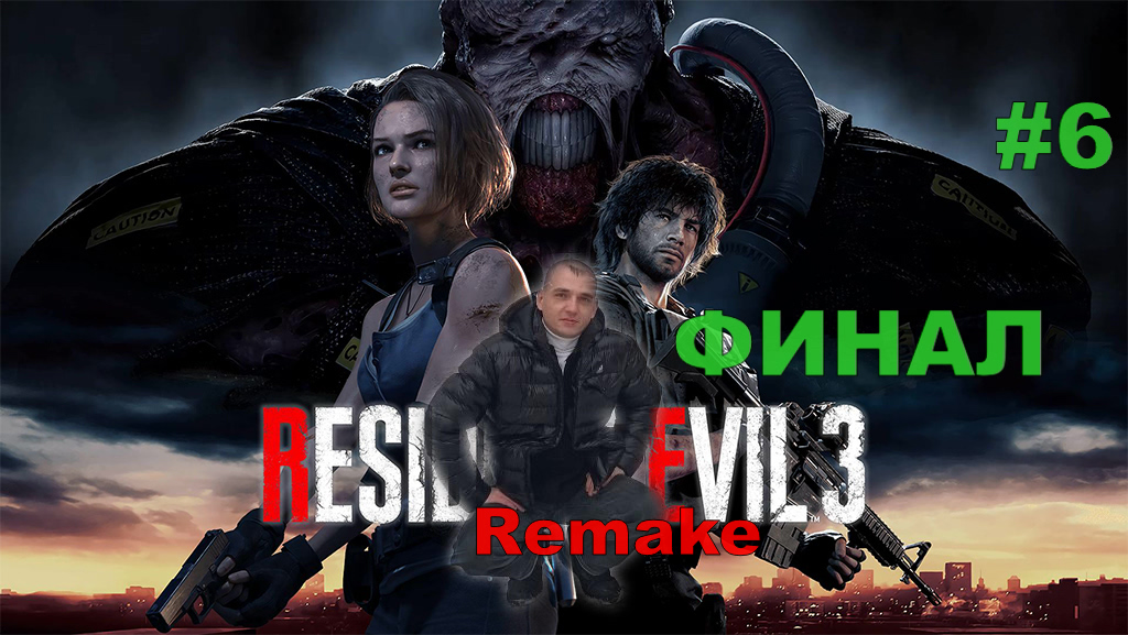 Resident Evil 3 Remake#6.ФИНАЛ.ПРОХОЖДЕНИЕ ИГРЫ.НОВИНКА. На русском языке.