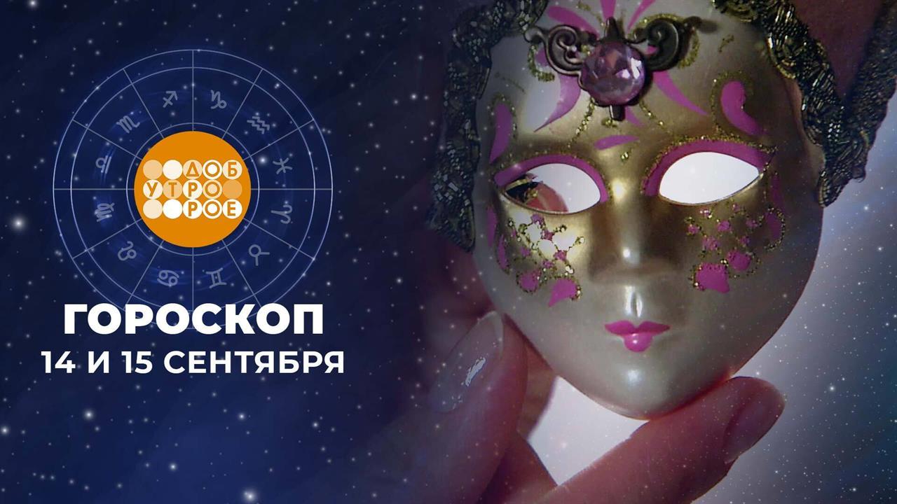 Гороскоп на 14 и 15 сентября. Доброе утро. Суббота. Фрагмент выпуска от 14.09.2024