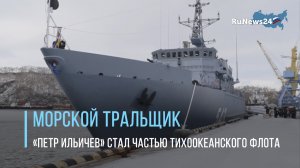 Морской тральщик проекта 12700 «Петр Ильичев» стал частью Тихоокеанского флота