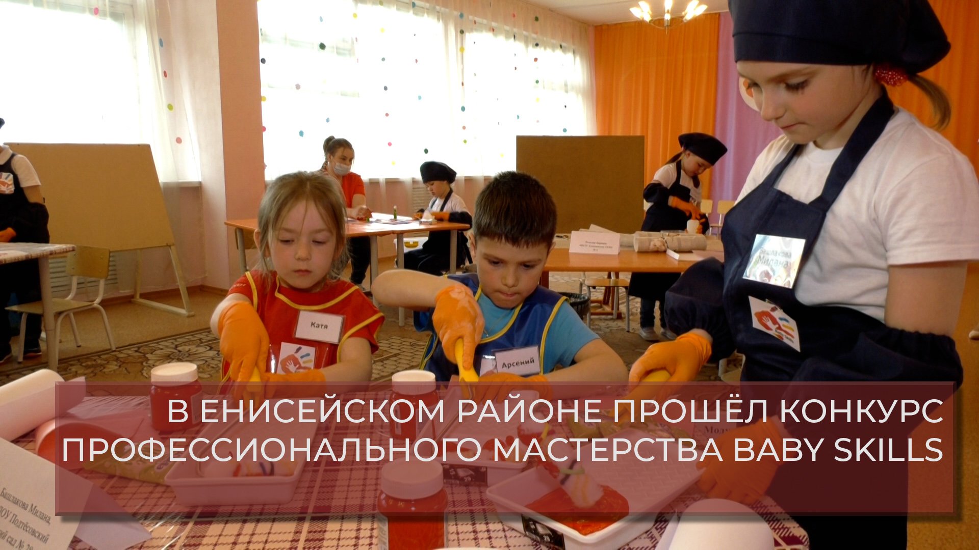 В ЕНИСЕЙСКОМ РАЙОНЕ ПРОШЁЛ КОНКУРС ПРОФЕССИОНАЛЬНОГО МАСТЕРСТВА BABY SKILLS