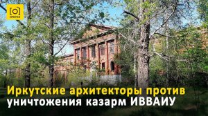 Иркутские архитекторы против уничтожения казарм ИВВАИУ