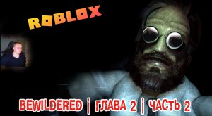 Roblox УЖАСЫ ➤ BEWILDERED HORROR ➤ Глава 2 ➤ Часть 2 ➤ Прохождение игры Роблокс Хоррор