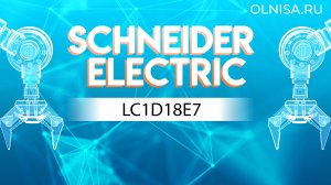 LC1D18E7 Контактор Schneider Electric - Олниса 24