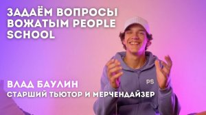 ВОЖАТЫЙ ЗАБЫЛ ПРАВИЛА ЛАГЕРЯ | интервью тьютора People School: Влад