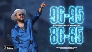 Еркебулан Кумаров - 96-95, 86-85 (аудио)