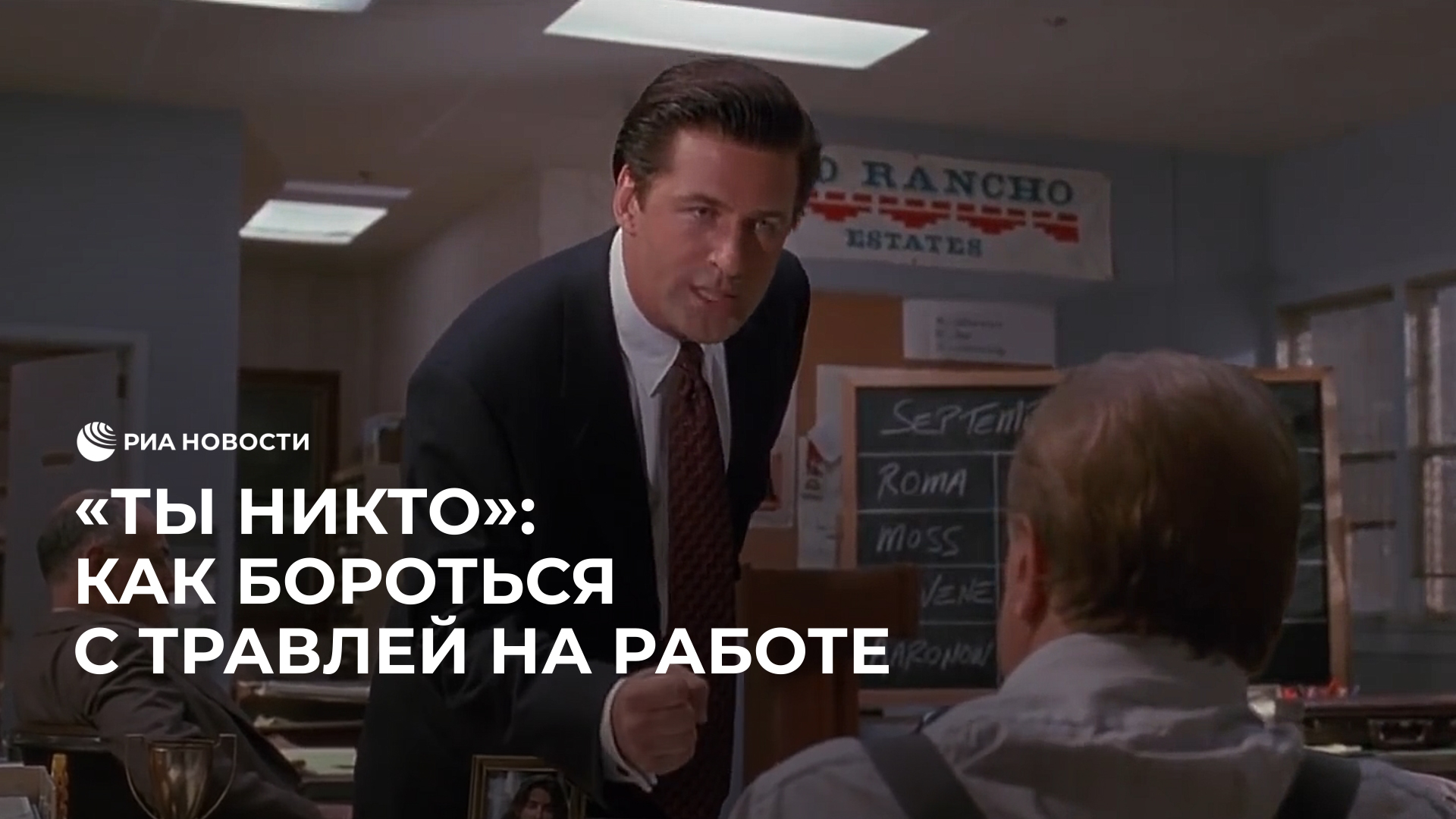 "Ты никто": как бороться с травлей на работе