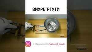 РТУТЬ И МАГНИТ