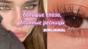 большие глаза, длинные ресницы - саблиминал #аффирмации #манифест #саблиминал