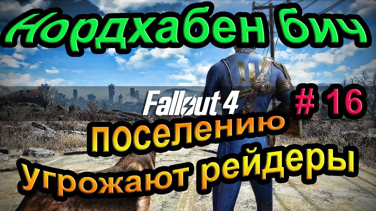 Fallout 4. Нордхабен бич - поселению угрожают рейдеры. (16часть).