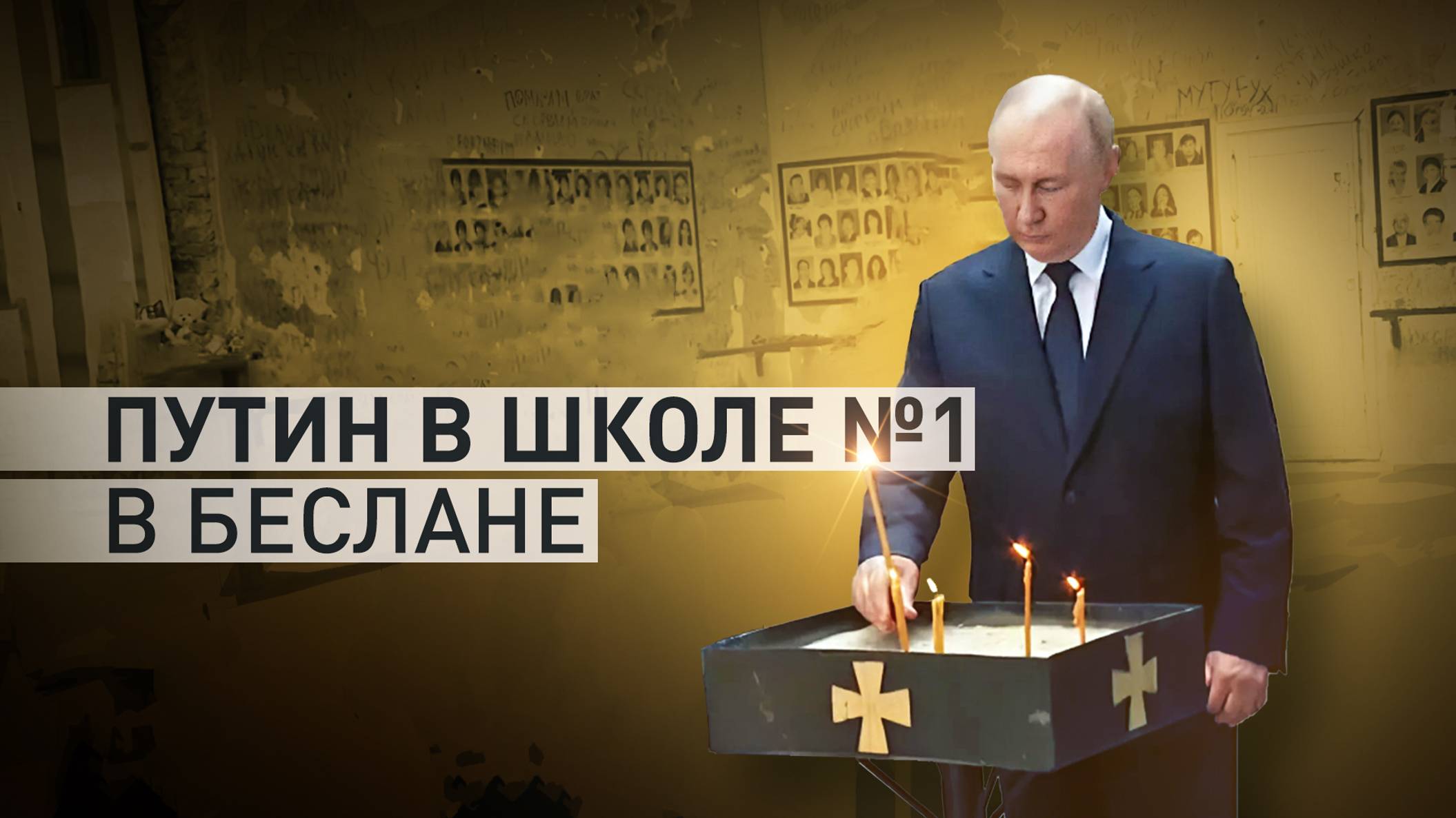 Владимир Путин посетил школу №1 в Беслане