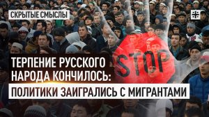 Терпение русского народа кончилось: Политики заигрались с мигрантами
