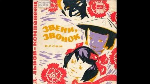 Дружат дети всей земли. Д.Львов-Компанеец. Звени, звонок. Песни. М52-36409. 1974. B3