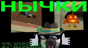 НЫЧКИ в ЧИКЕН ГАН | Micha31k chicken gun