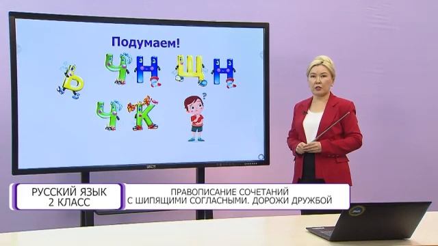 Русский язык. 2 класс. Правописание сочетаний с шипящими. Дорожи дружбой /19.10.2020/