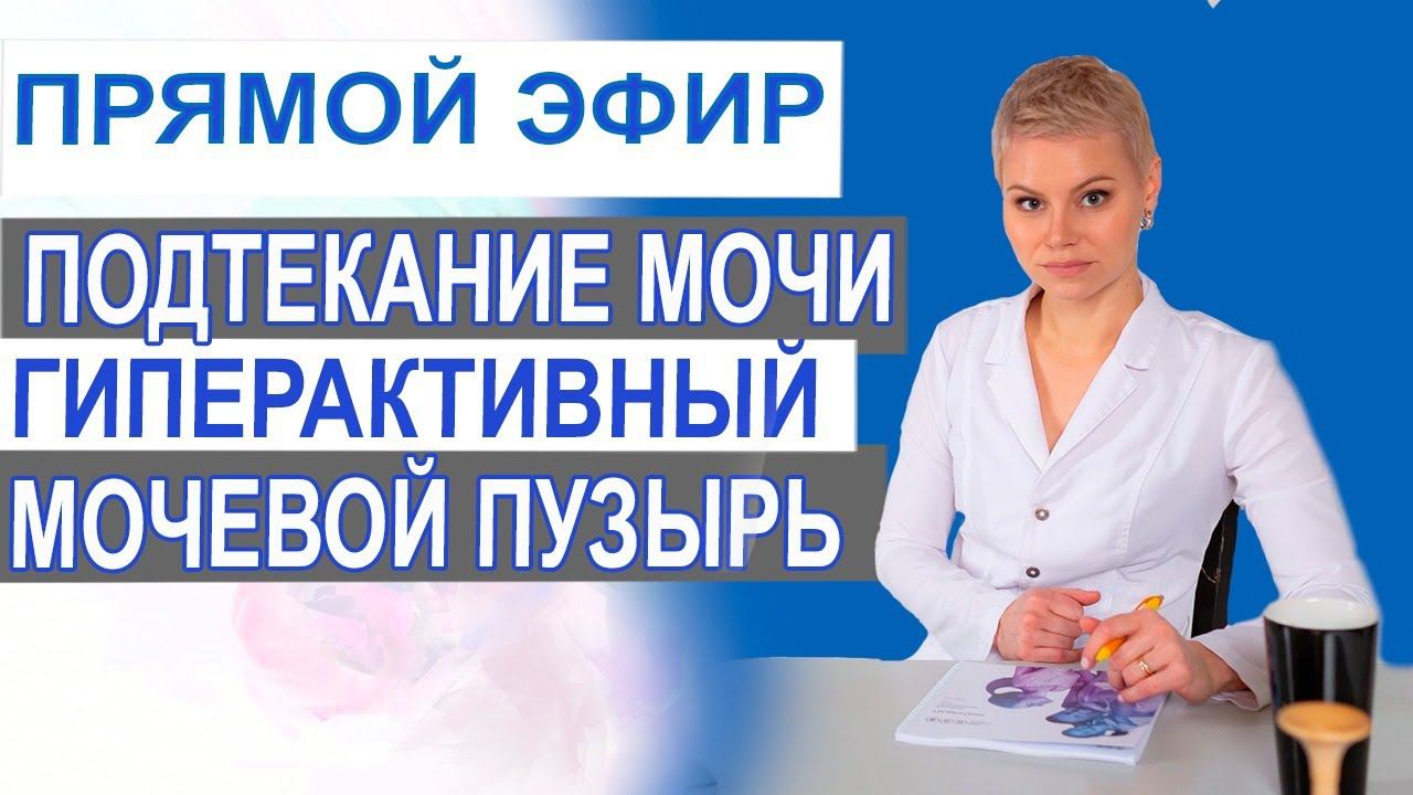 Подтекание мочи, гиперактивный мочевой пузырь. Гинеколог Екатерина Волкова.