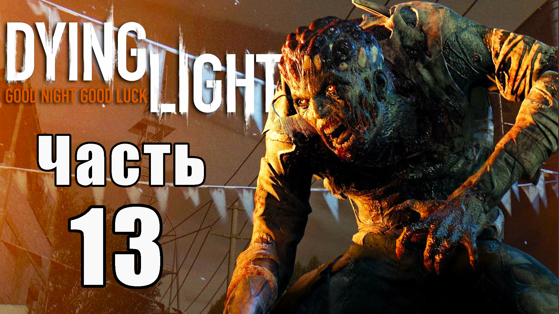 Dying Light - Умирающий свет ➤ Прохождение # 13 ➤