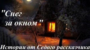 СНЕГ ЗА ОКНОМ! Истории Седого рассказчика