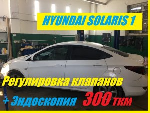 Hyundai Solaris 1 . Диагностика , регулировка зазора, эндоскоп