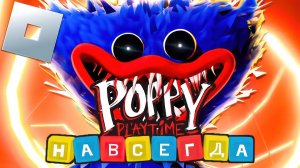 Poppy Playtime Forever - ОФФИЦИАЛЬНО Новая ГЛАВА в Roblox