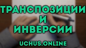 Транспозиции и инверсии