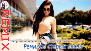ремиксы популярных песен ❤ Русская Дискотека 90-х