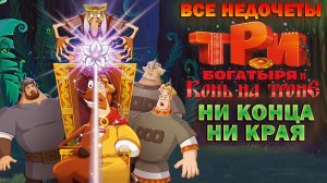 Все недочеты-грехи "Три богатыря и Конь на троне"