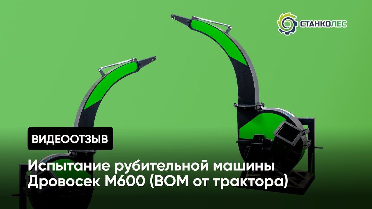 Отзыв покупателя: испытание рубительной машины Дровосек М600 (ВОМ от трактора)