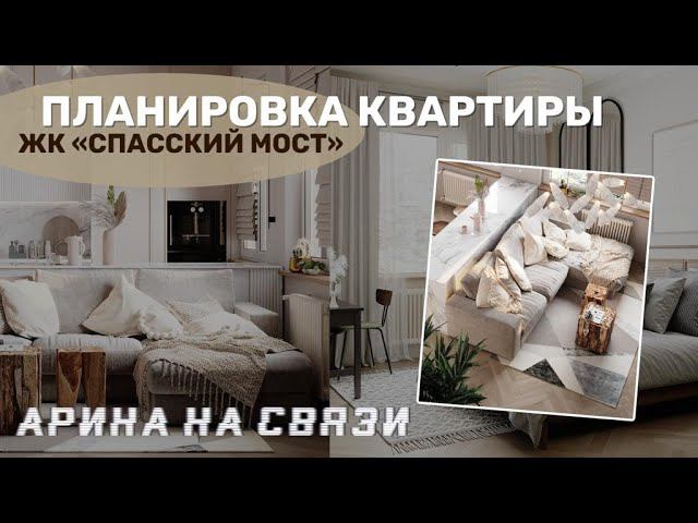 Планировка Квартиры | На Связи Дизайнер Арина и ее Варианты | ЖК Спасский Мост